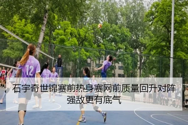 石宇奇世锦赛前热身赛网前质量回升对阵强敌更有底气
