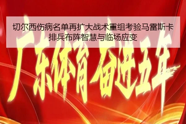 切尔西伤病名单再扩大战术重组考验马雷斯卡排兵布阵智慧与临场应变