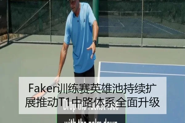 Faker训练赛英雄池持续扩展推动T1中路体系全面升级