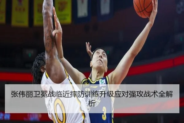 张伟丽卫冕战临近摔防训练升级应对强攻战术全解析